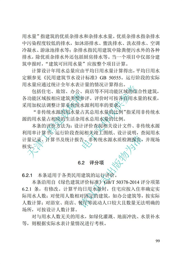 DB∕T 29-192-2016 中新天津生態城綠色建筑評價標準(圖109)