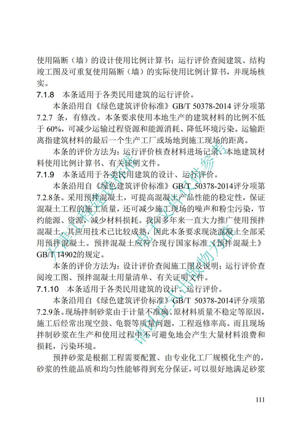 DB∕T 29-192-2016 中新天津生態城綠色建筑評價標準(圖121)