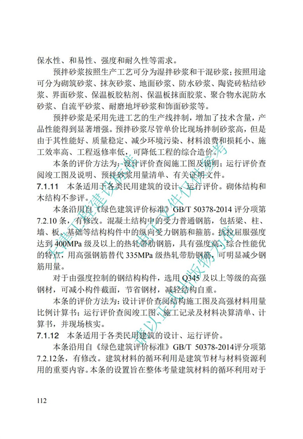 DB∕T 29-192-2016 中新天津生態城綠色建筑評價標準(圖122)