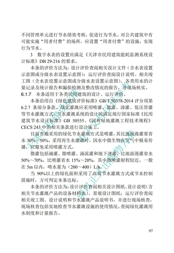 DB∕T 29-192-2016 中新天津生態城綠色建筑評價標準(圖107)