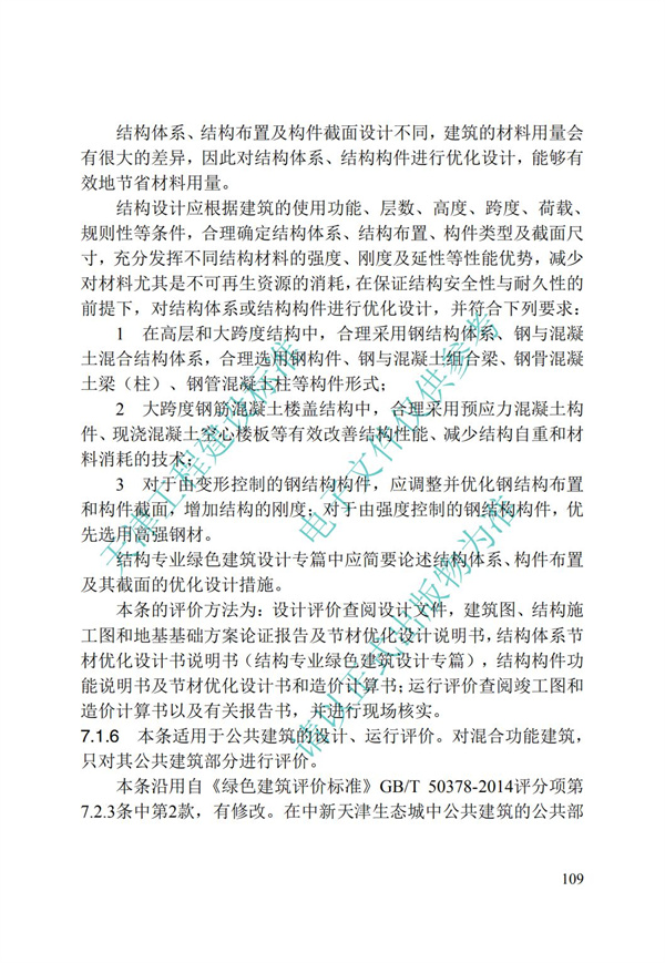 DB∕T 29-192-2016 中新天津生態城綠色建筑評價標準(圖119)