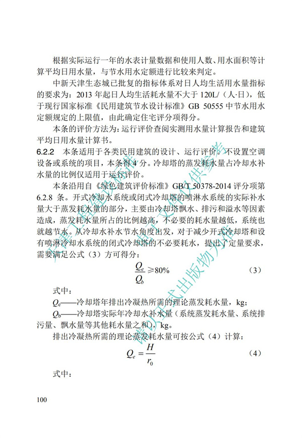 DB∕T 29-192-2016 中新天津生態城綠色建筑評價標準(圖110)