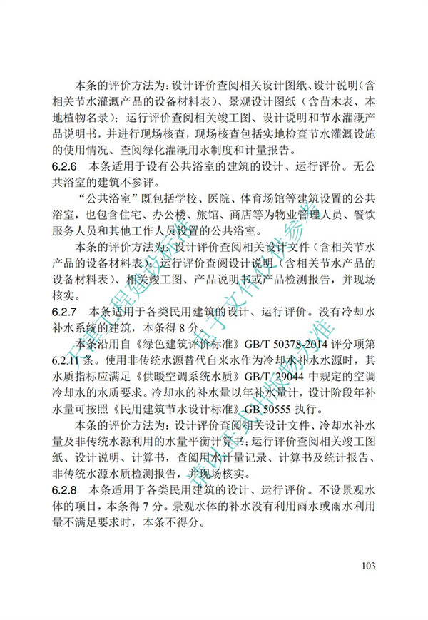 DB∕T 29-192-2016 中新天津生態城綠色建筑評價標準(圖113)