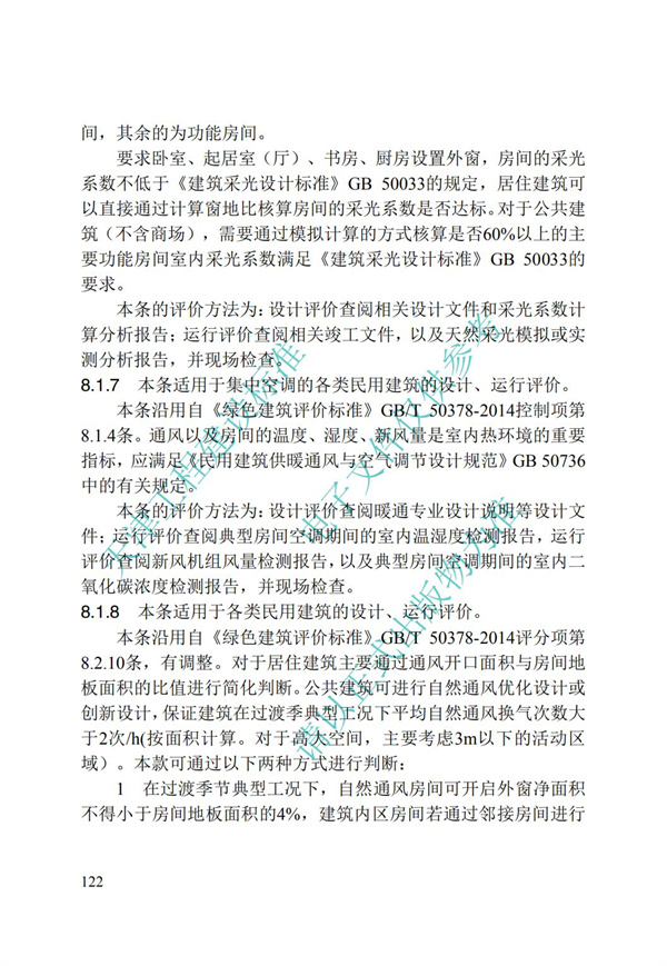 DB∕T 29-192-2016 中新天津生態城綠色建筑評價標準(圖132)