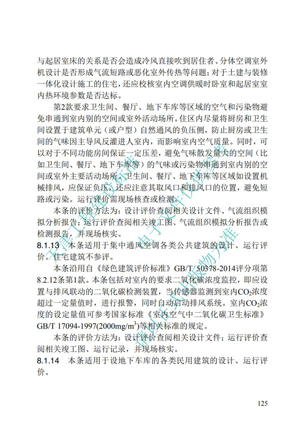 DB∕T 29-192-2016 中新天津生態城綠色建筑評價標準(圖135)