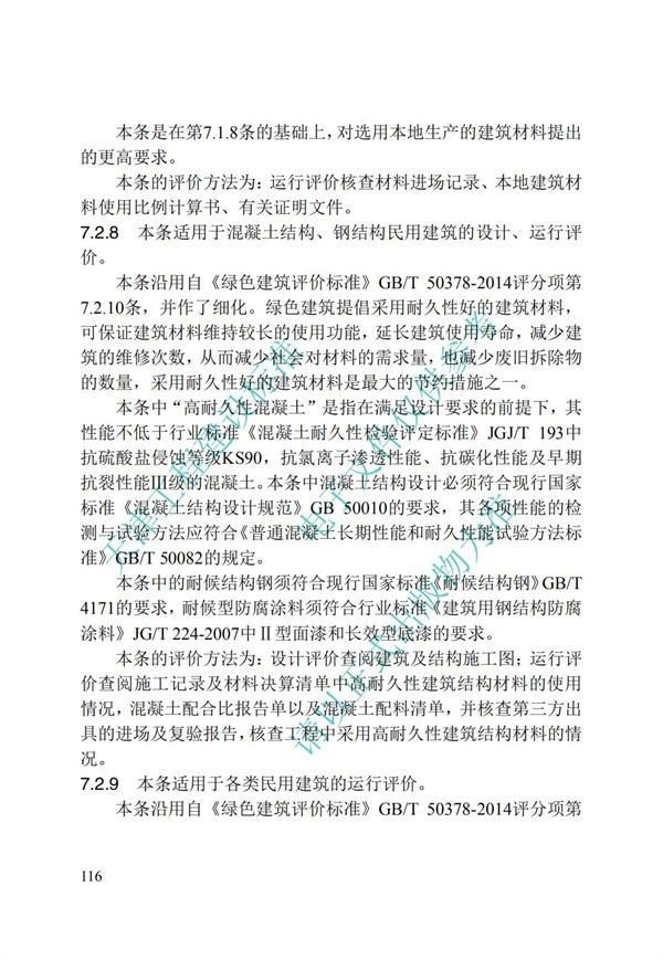 DB∕T 29-192-2016 中新天津生態城綠色建筑評價標準(圖126)