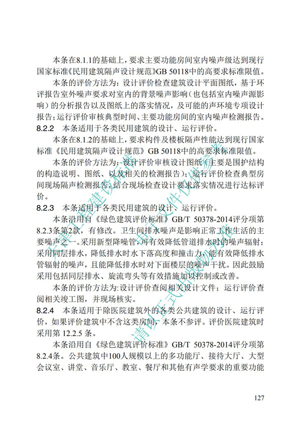 DB∕T 29-192-2016 中新天津生態城綠色建筑評價標準(圖137)