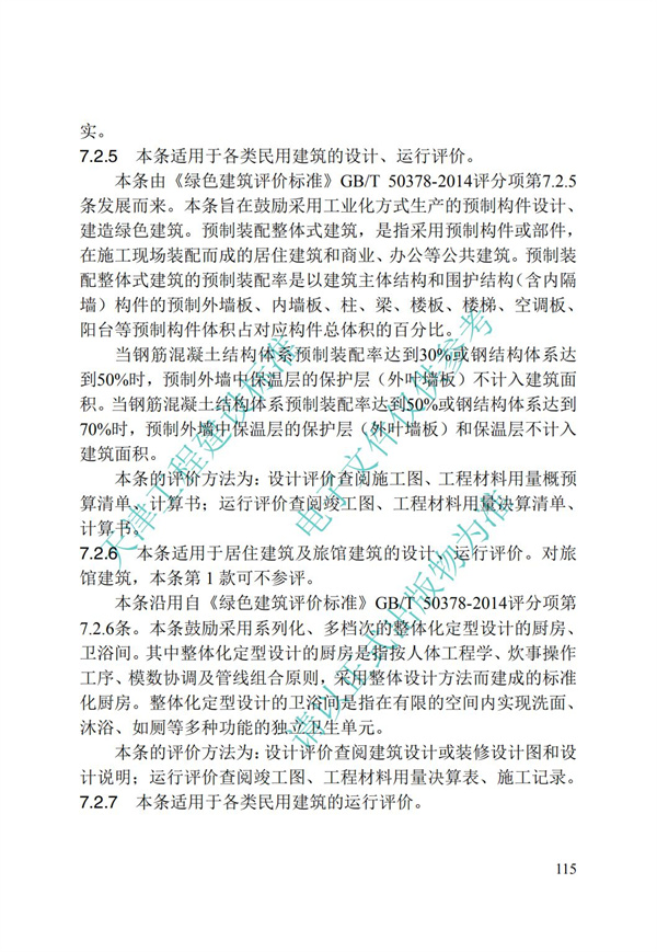 DB∕T 29-192-2016 中新天津生態城綠色建筑評價標準(圖125)
