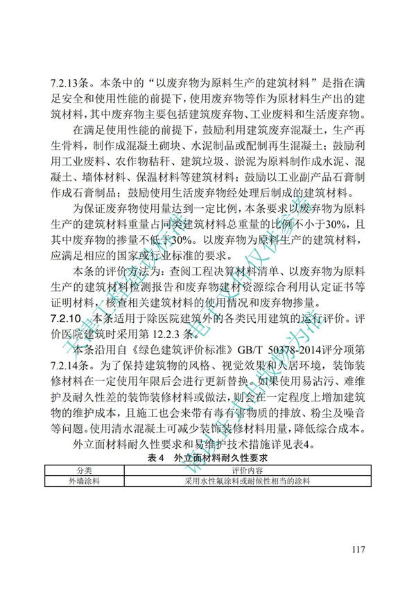 DB∕T 29-192-2016 中新天津生態城綠色建筑評價標準(圖127)