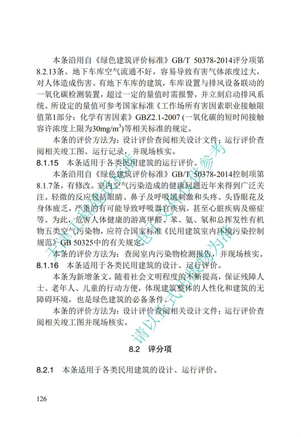 DB∕T 29-192-2016 中新天津生態城綠色建筑評價標準(圖136)