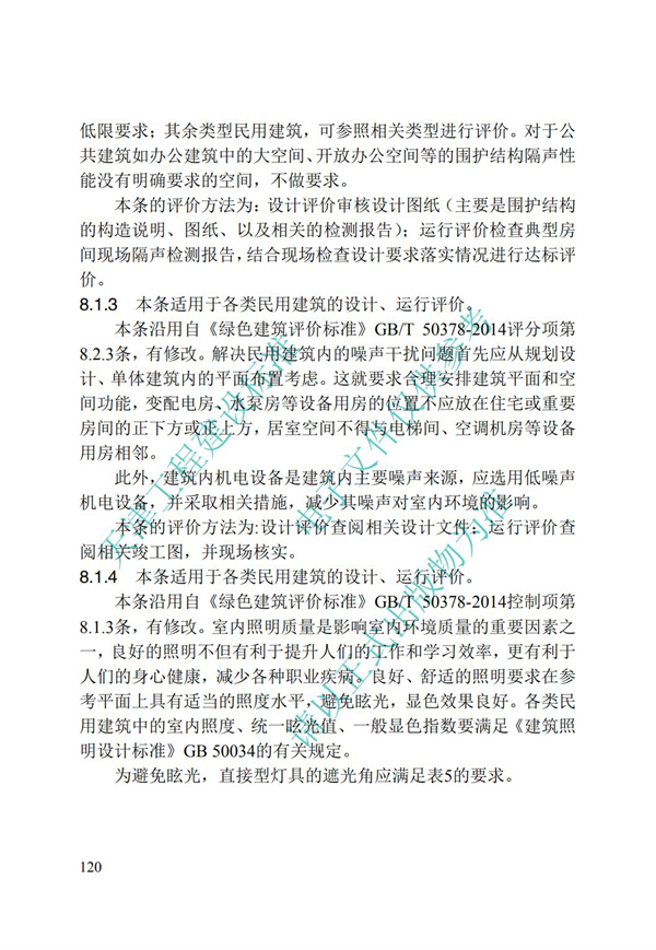 DB∕T 29-192-2016 中新天津生態城綠色建筑評價標準(圖130)