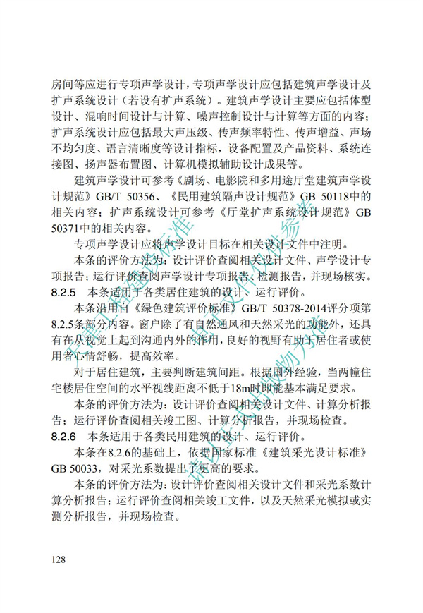 DB∕T 29-192-2016 中新天津生態城綠色建筑評價標準(圖138)