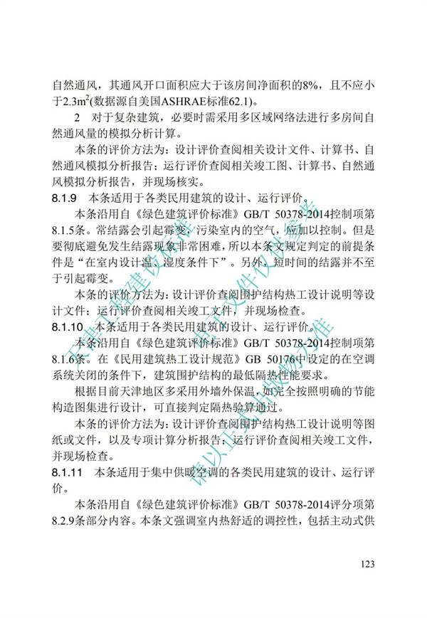 DB∕T 29-192-2016 中新天津生態城綠色建筑評價標準(圖133)
