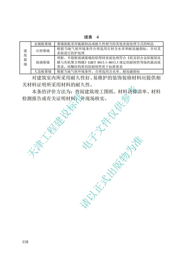 DB∕T 29-192-2016 中新天津生態城綠色建筑評價標準(圖128)