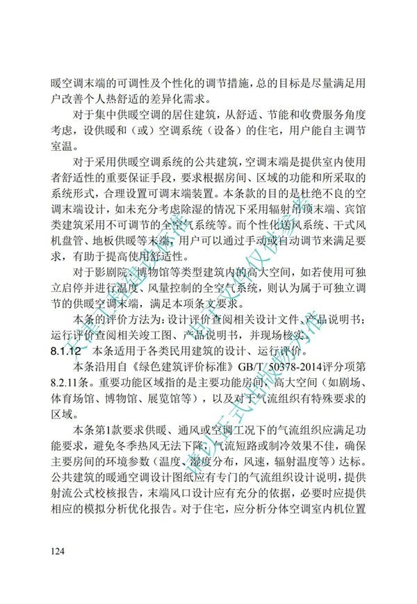 DB∕T 29-192-2016 中新天津生態城綠色建筑評價標準(圖134)