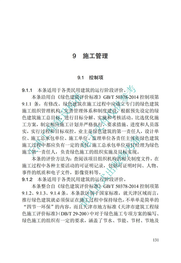 DB∕T 29-192-2016 中新天津生態城綠色建筑評價標準(圖141)