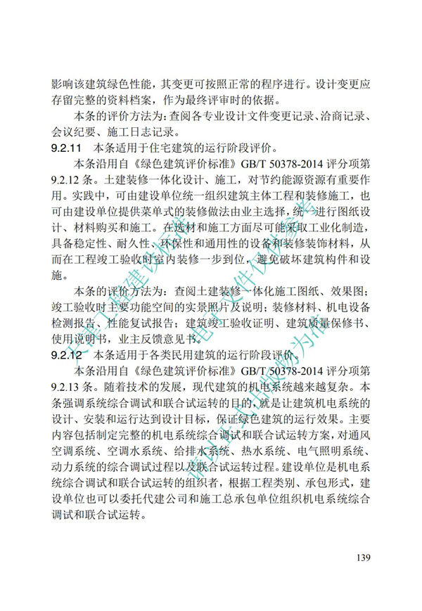 DB∕T 29-192-2016 中新天津生態城綠色建筑評價標準(圖149)