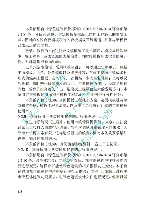 DB∕T 29-192-2016 中新天津生態城綠色建筑評價標準(圖148)