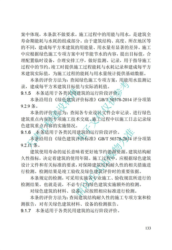 DB∕T 29-192-2016 中新天津生態城綠色建筑評價標準(圖143)