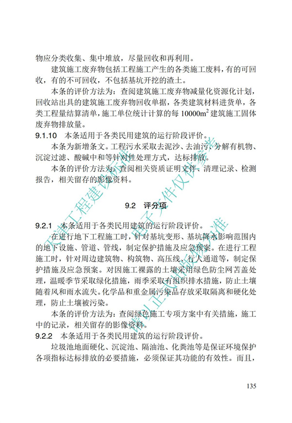 DB∕T 29-192-2016 中新天津生態城綠色建筑評價標準(圖145)