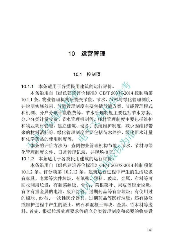 DB∕T 29-192-2016 中新天津生態城綠色建筑評價標準(圖151)