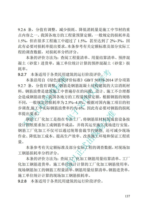 DB∕T 29-192-2016 中新天津生態城綠色建筑評價標準(圖147)