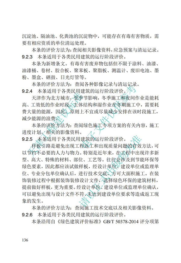 DB∕T 29-192-2016 中新天津生態城綠色建筑評價標準(圖146)