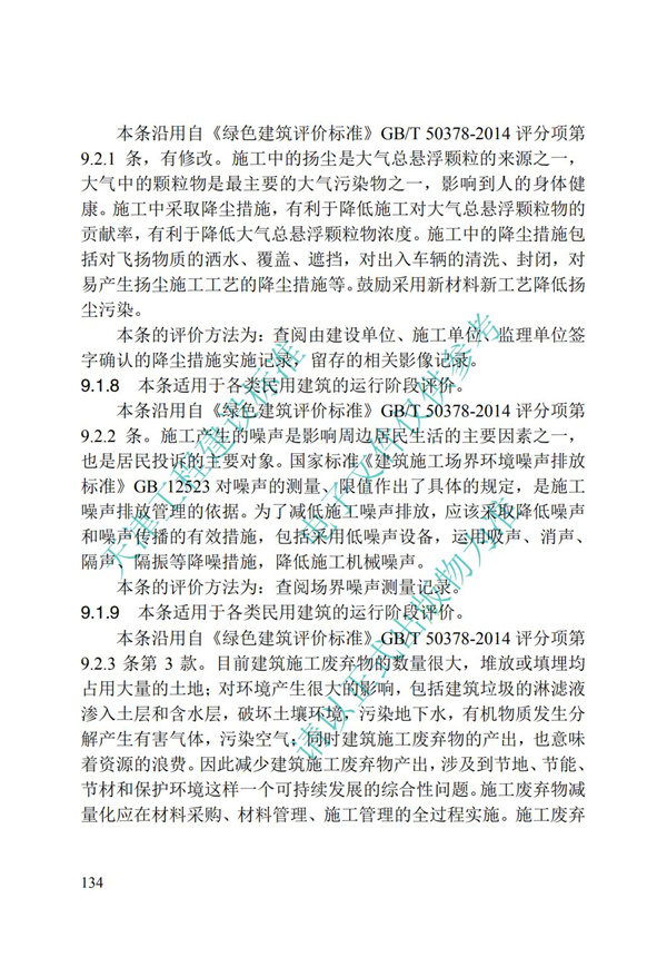 DB∕T 29-192-2016 中新天津生態城綠色建筑評價標準(圖144)