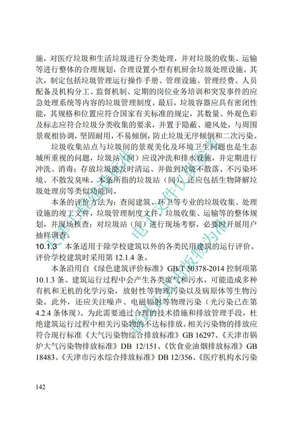 DB∕T 29-192-2016 中新天津生態城綠色建筑評價標準(圖152)