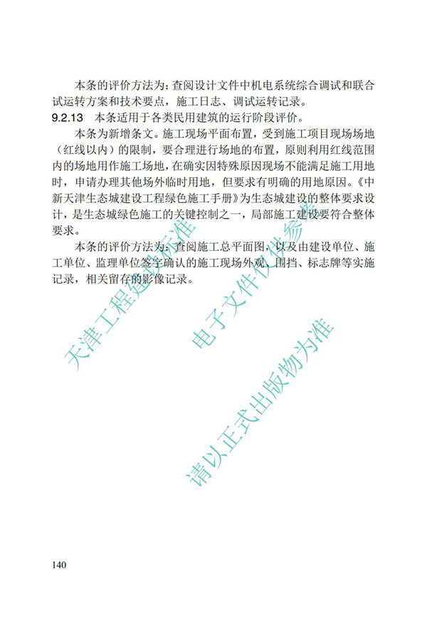 DB∕T 29-192-2016 中新天津生態城綠色建筑評價標準(圖150)