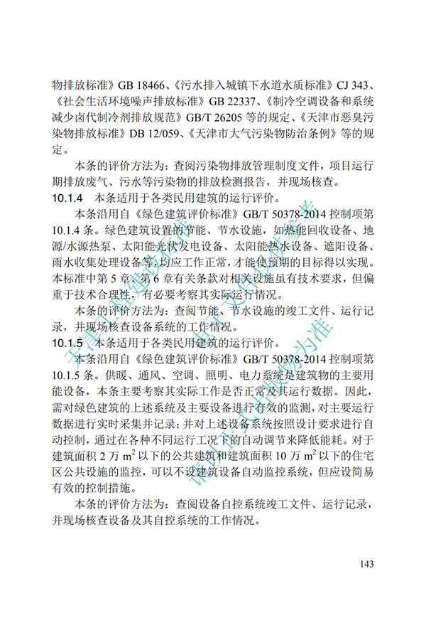 DB∕T 29-192-2016 中新天津生態城綠色建筑評價標準(圖153)
