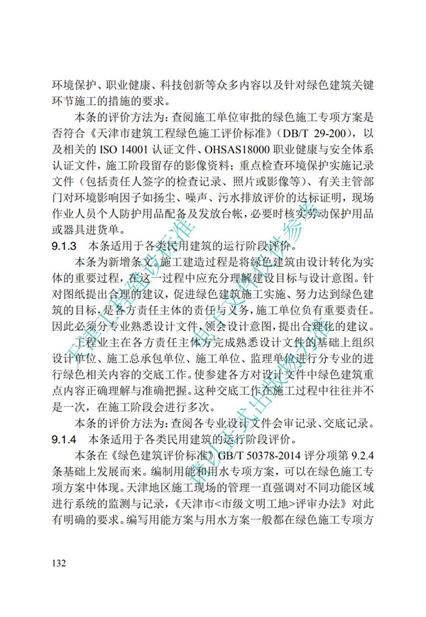 DB∕T 29-192-2016 中新天津生態城綠色建筑評價標準(圖142)