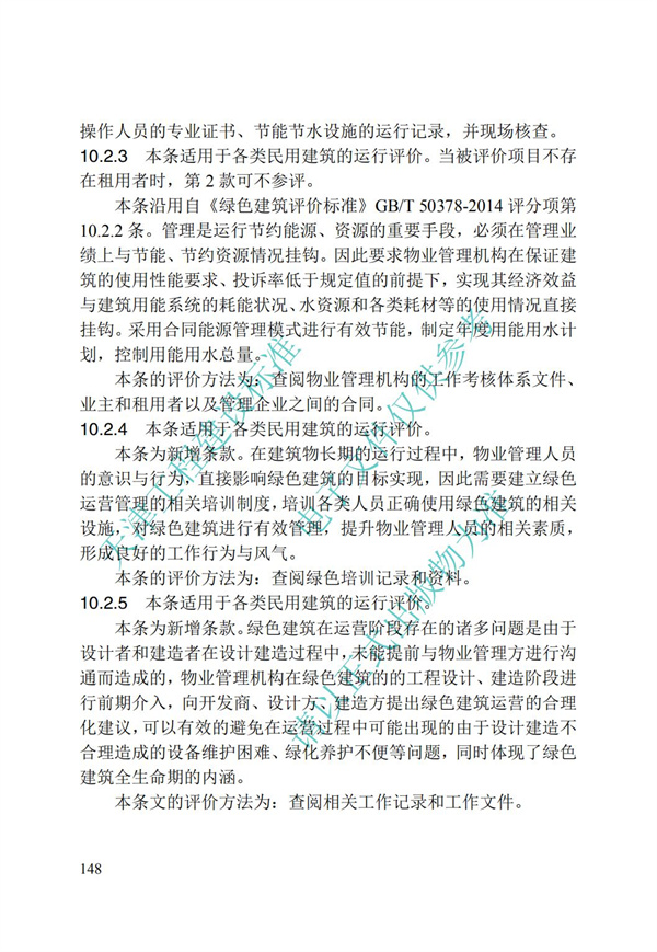DB∕T 29-192-2016 中新天津生態城綠色建筑評價標準(圖158)