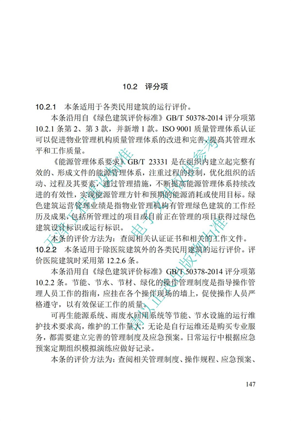 DB∕T 29-192-2016 中新天津生態城綠色建筑評價標準(圖157)