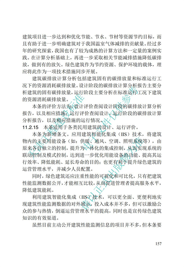 DB∕T 29-192-2016 中新天津生態城綠色建筑評價標準(圖167)