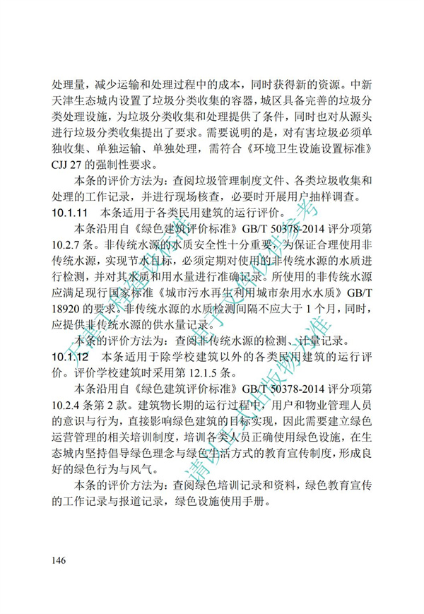 DB∕T 29-192-2016 中新天津生態城綠色建筑評價標準(圖156)