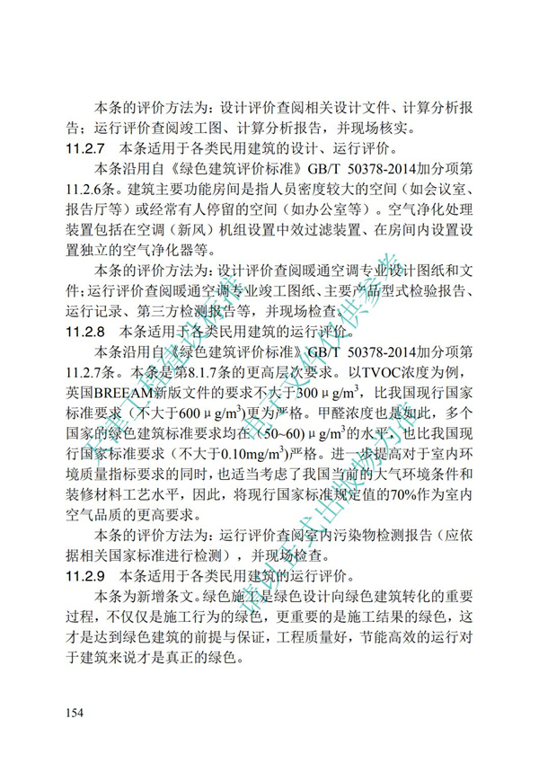 DB∕T 29-192-2016 中新天津生態城綠色建筑評價標準(圖164)