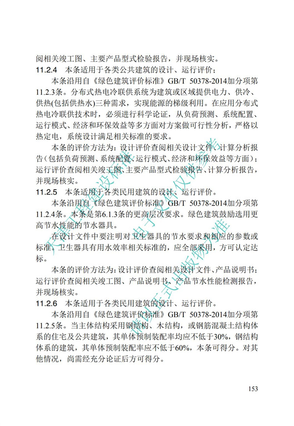 DB∕T 29-192-2016 中新天津生態城綠色建筑評價標準(圖163)