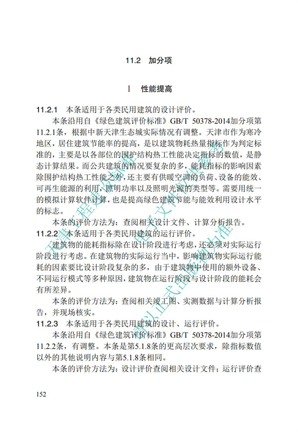 DB∕T 29-192-2016 中新天津生態城綠色建筑評價標準(圖162)
