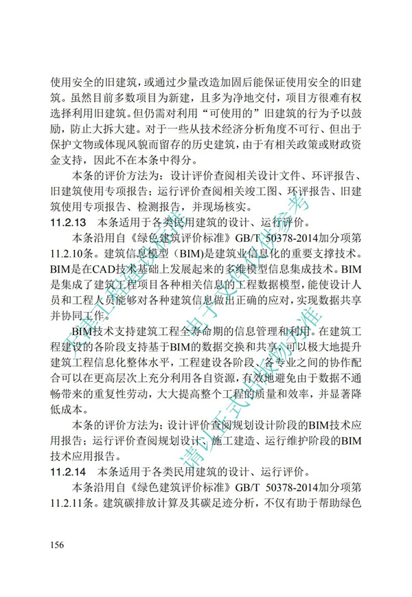 DB∕T 29-192-2016 中新天津生態城綠色建筑評價標準(圖166)