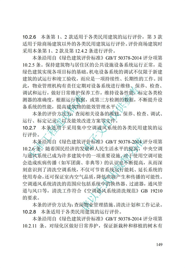 DB∕T 29-192-2016 中新天津生態城綠色建筑評價標準(圖159)