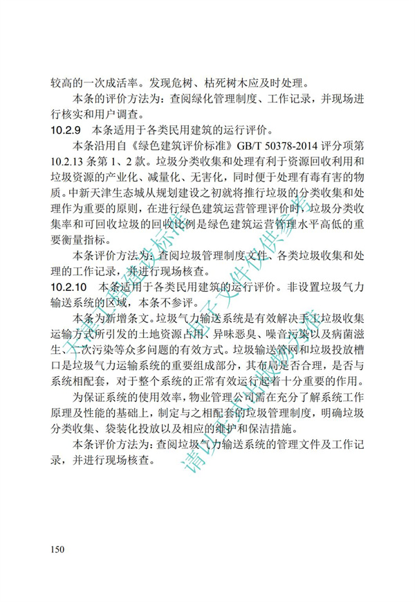 DB∕T 29-192-2016 中新天津生態城綠色建筑評價標準(圖160)