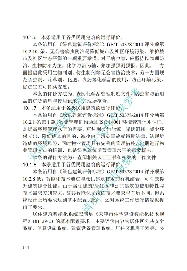 DB∕T 29-192-2016 中新天津生態城綠色建筑評價標準(圖154)
