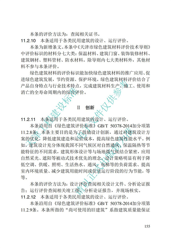DB∕T 29-192-2016 中新天津生態城綠色建筑評價標準(圖165)