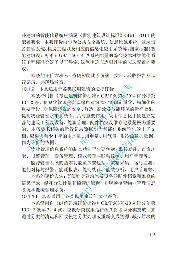 DB∕T 29-192-2016 中新天津生態城綠色建筑評價標準(圖155)
