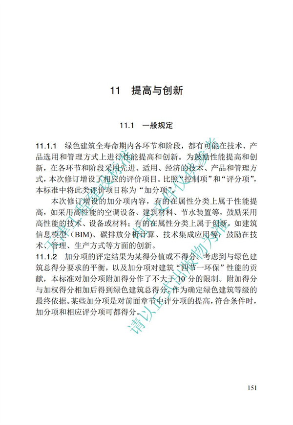 DB∕T 29-192-2016 中新天津生態城綠色建筑評價標準(圖161)