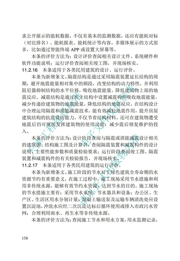 DB∕T 29-192-2016 中新天津生態城綠色建筑評價標準(圖168)