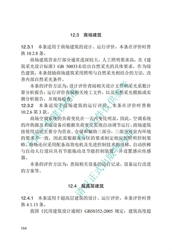 DB∕T 29-192-2016 中新天津生態城綠色建筑評價標準(圖174)