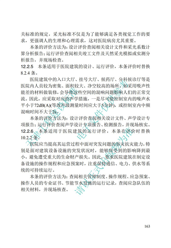 DB∕T 29-192-2016 中新天津生態城綠色建筑評價標準(圖173)