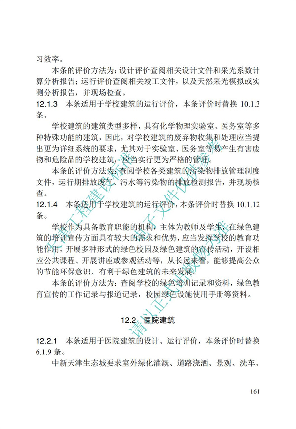 DB∕T 29-192-2016 中新天津生態城綠色建筑評價標準(圖171)